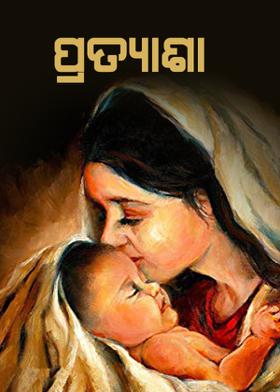 ପ୍ରତ୍ୟାଶା