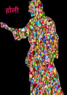 होली
