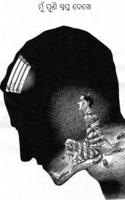 ମୁଁ ପୁଣି ସ୍ୱପ୍ନ ଦେଖେ