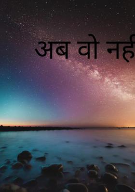 अब वो नहीं