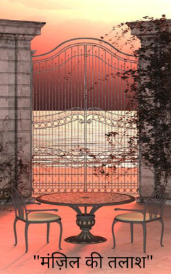 मंज़िल की तलाश