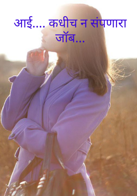 आई.... कधीच न संपणारा जॉब...