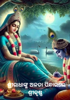 ଶ୍ରୀରାଧାଙ୍କୁ ଅଳତା ପିନ୍ଧାଇଲେ ଶ୍ରୀକୃଷ୍ଣ 