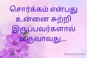 சொர்க்கம் என்பது உன்னை சுற்றி இருப்பவர்களால் உருவாவது... 
