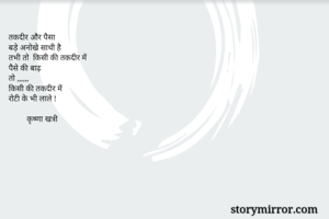 तकदीर और पैसा...