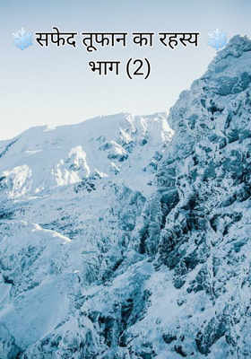 ❄️सफेद तूफान का रहस्य ❄️
भाग (2)