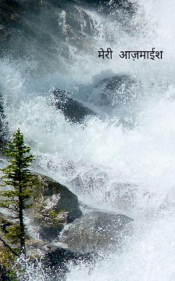 मेरी  आज़माइश