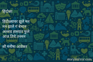 हिंदोळा

हिंदोळ्य...