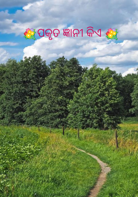 ପକୃତ ଜ୍ଞାନୀ କିଏ