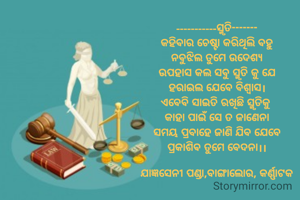 -----------ସ୍ମୃତି-------
କହିବାର ଚେଷ୍ଟା କରିଥିଲି ବହୁ
ନବୁଝିଲ ତୁମେ ଉଦେଶ୍ୟ
ଉପହାସ କଲ ସବୁ ସ୍ମୃତି କୁ ଯେ
ହରାଇଲ ଯେବେ ବିଶ୍ୱାସ।
ଏବେବି ସାଇତି ରଖିଛି ସ୍ମୃତିକୁ 
କାହା ପାଇଁ ସେ ତ ଜାଣେନା
ସମୟ ପ୍ରବାହେ ଜାଣି ଯିବ ଯେବେ
ପ୍ରକାଶିଵ ତୁମେ ବେଦନା।।

ଯାଜ୍ଞସେନୀ ପଣ୍ଡା,ବାଙ୍ଗାଲୋର, କର୍ଣ୍ଣାଟକ