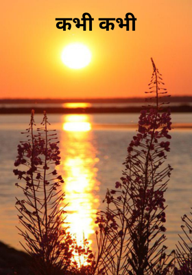 कभी कभी