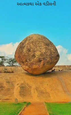 આત્મકથા એક વડીલની