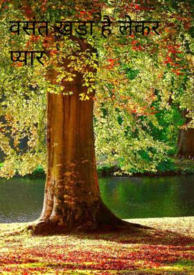 वसंत खड़ा है लेकर प्यार