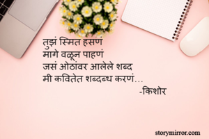 तुझं स्मित हसणं...