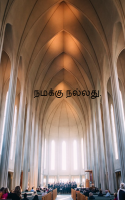 நமக்கு நல்லது