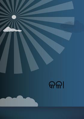 କଳା ଠାକୁର