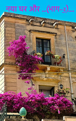 नया घर और ...(भाग-3)....