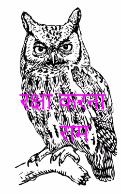 रक्षा करना राम