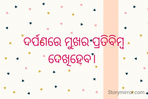 ଦର୍ପଣରେ ମୁଖର ପ୍ରତିବିମ୍ବ ଦେଖିହେବ। 