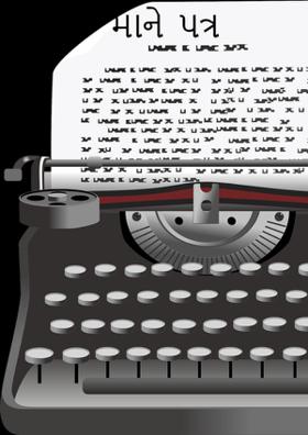 મને પત્ર