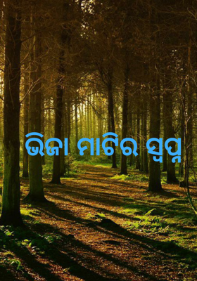 ଭିଜା ମାଟିର ସ୍ବପ୍ନ