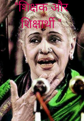 शिक्षक और शिक्षार्थी