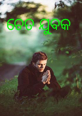 ଚେତ ଯୁବକ