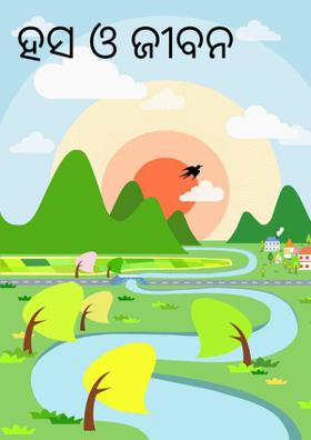 ହସ ଓ ଜୀଵନ