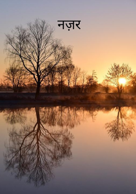 नज़र