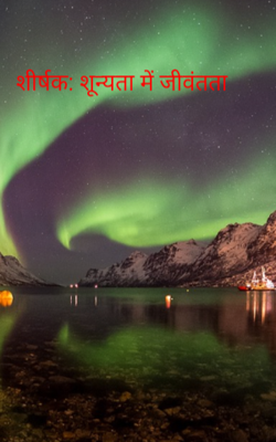 शीर्षक: शून्यता में जीवंतता