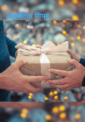 अनपेक्षित गिफ्ट