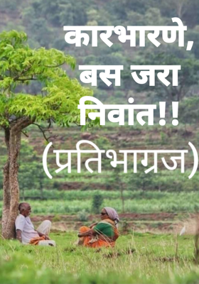 कारभारणे, बस जरा निवांत!!