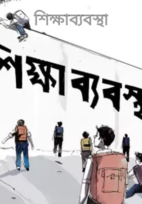 শিক্ষাব্যবস্থা