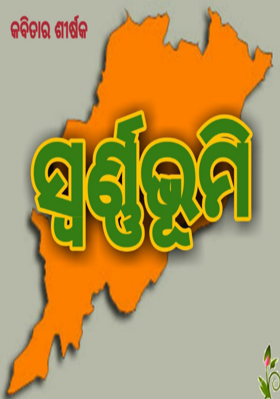 ସ୍ବର୍ଣ୍ଣଭୂମି