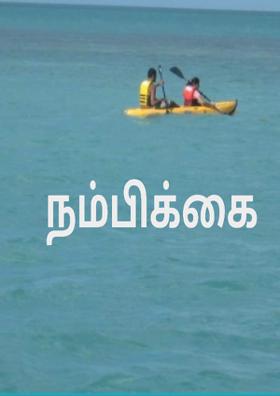 நம்பிக்கை