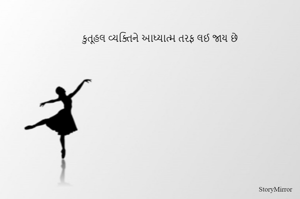 કુતૂહલ વ્યક્તિને આધ્યાત્મ તરફ લઈ જાય છે