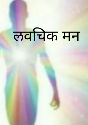 लवचिक मन