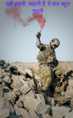 यहीं हमारी  कहानी है, ये बात बहुत पुरानी