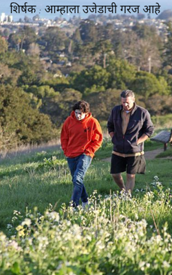 शिर्षक : आम्हाला उजेडाची गरज आहे