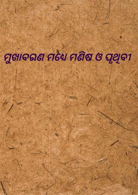 ମୁଖାବରଣ ମଧ୍ୟେ ମଣିଷ ଓ ପୃଥିବୀ