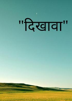 "दिखावा"