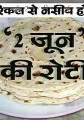 दो जून की रोटी