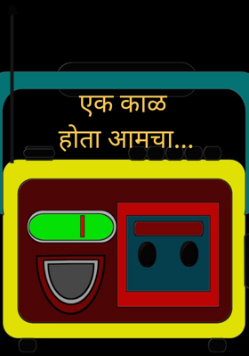 एक काळ 
होता आमचा...