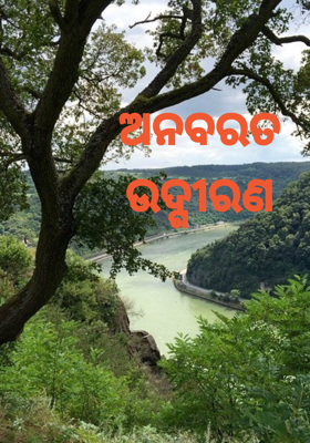 ଅନବରତ ଉଦ୍ଗୀରଣ