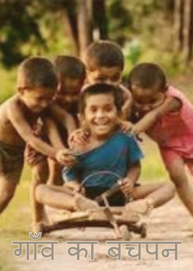 गाँव का बचपन