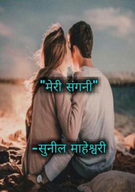 मेरी संगनी