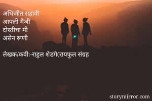 अभिजीत राहावी...