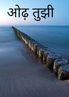 ओढ़ तुझी