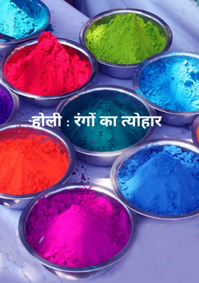 होली : रंगों का त्योहार