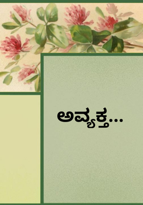 ಅವ್ಯಕ್ತ...